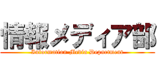 情報メディア部 (Information Media Department)
