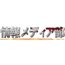 情報メディア部 (Information Media Department)
