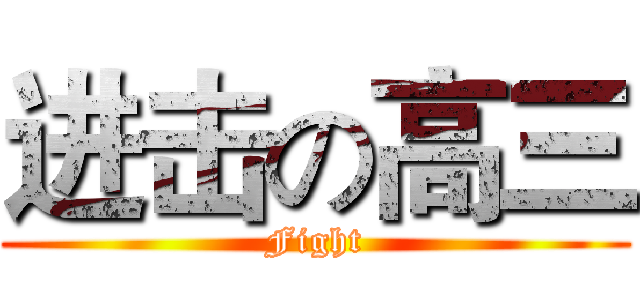 进击の高三 (Fight)