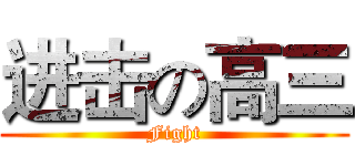 进击の高三 (Fight)