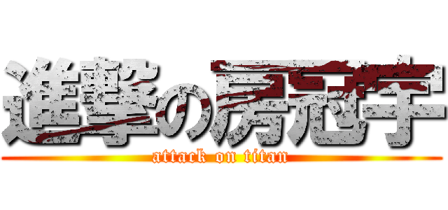 進撃の房冠宇 (attack on titan)
