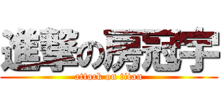 進撃の房冠宇 (attack on titan)
