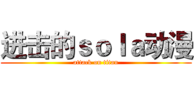 进击的ｓｏｌａ动漫 (attack on titan)
