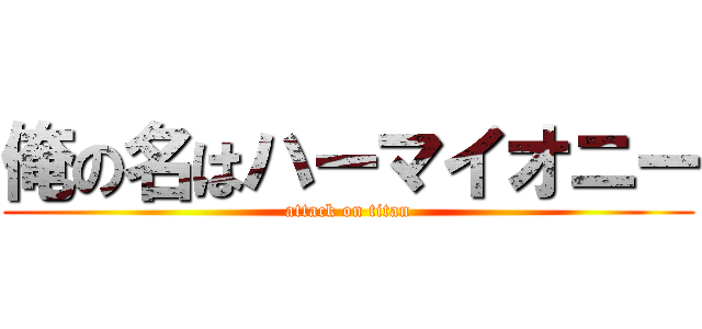 俺の名はハーマイオニー (attack on titan)