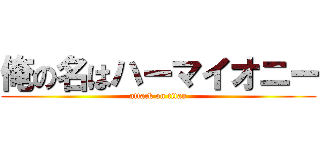 俺の名はハーマイオニー (attack on titan)