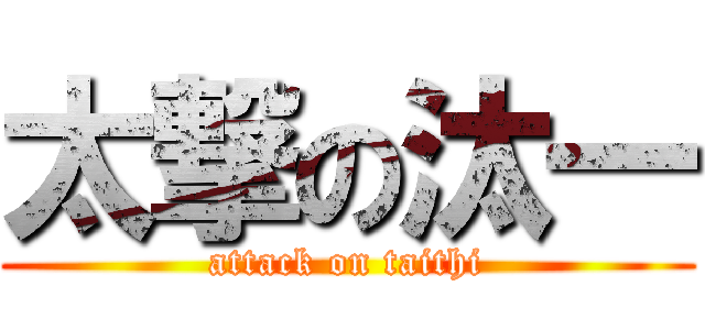 太撃の汰一 (attack on taithi)