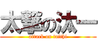 太撃の汰一 (attack on taithi)