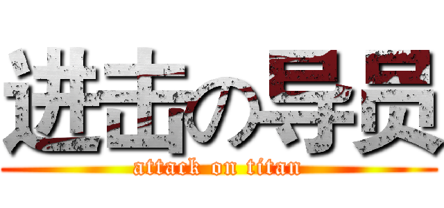 进击の导员 (attack on titan)