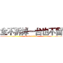 全不拆掉一台也不留 (attack on titan)