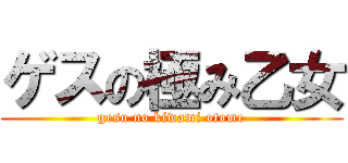 ゲスの極み乙女 (gesu no kiwami otome)