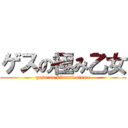 ゲスの極み乙女 (gesu no kiwami otome)