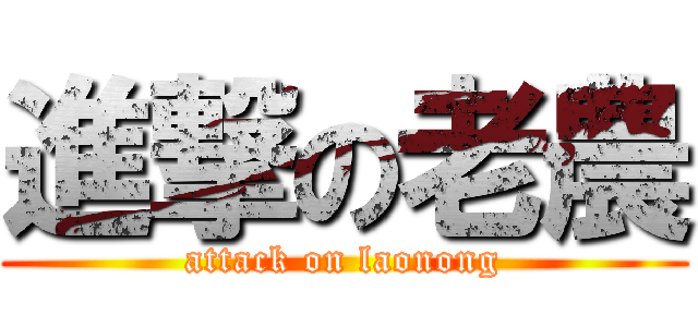 進撃の老農 (attack on laonong)