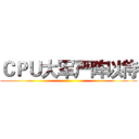 ＣＰＵ大军严阵以待 ()