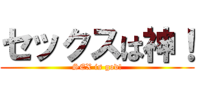 セックスは神！ (SEX is god!)