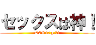 セックスは神！ (SEX is god!)