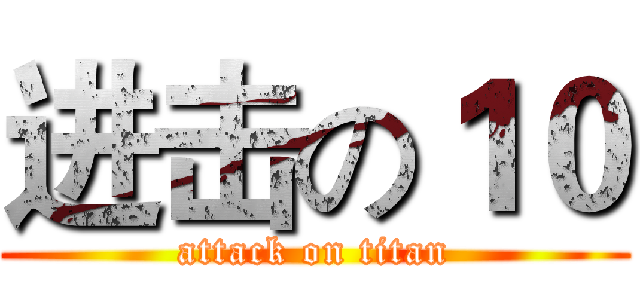 进击の１０ (attack on titan)