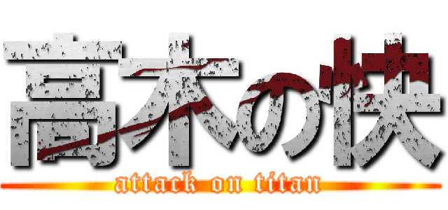 高木の快 (attack on titan)