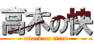 高木の快 (attack on titan)