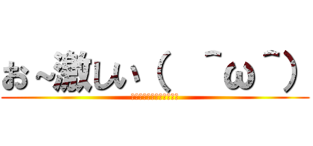 お～激しい（  ＾ω＾） (ガチムチパンツレスリング)