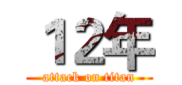 １２年 (attack on titan)