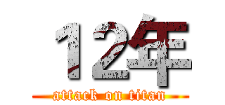 １２年 (attack on titan)