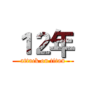 １２年 (attack on titan)