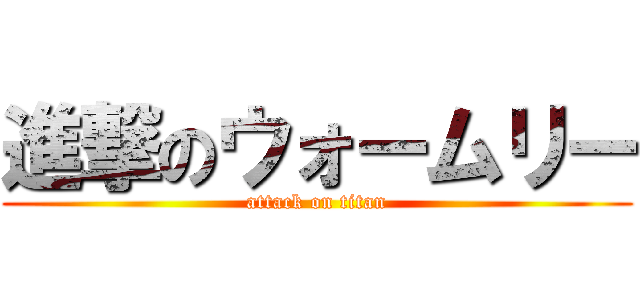 進撃のウォームリー (attack on titan)