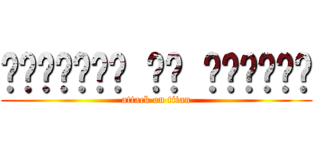 অ্যাটাক অন টাইটান (attack on titan)
