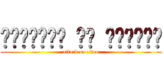 অ্যাটাক অন টাইটান (attack on titan)