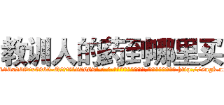 教训人的药到哪里买 (教训人的药到哪里买【电-186x2687x6963-Q278180069元-吉-药-业】我们做的是长期生意,靠的是老客户长期支持 http://sngk.net/beuyYr
)