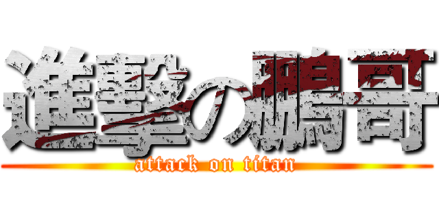 進擊の鵬哥 (attack on titan)