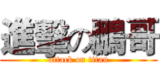 進擊の鵬哥 (attack on titan)
