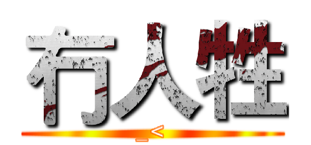 冇人牲 (_<)