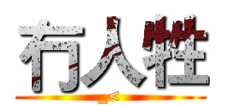 冇人牲 (_<)