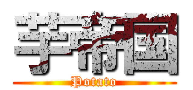 芋帝国 (Potato)