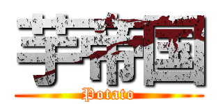 芋帝国 (Potato)