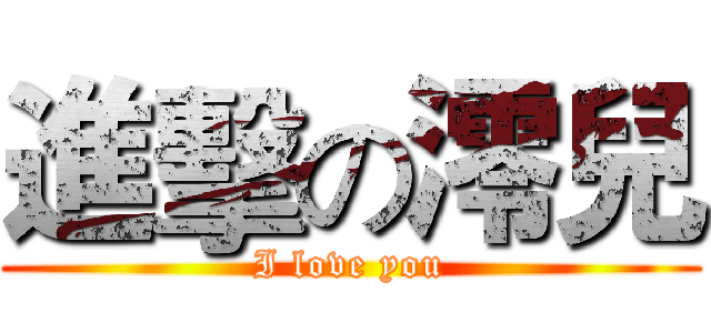 進擊の澪兒 (I love you)