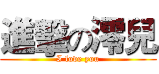 進擊の澪兒 (I love you)