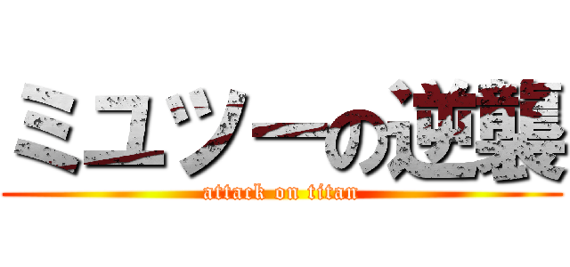 ミユツーの逆襲 (attack on titan)