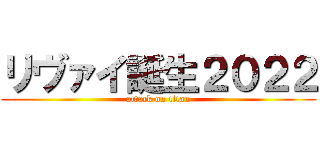 リヴァイ誕生２０２２ (attack on titan)