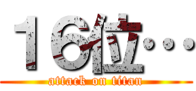 １６位… (attack on titan)