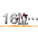 １６位… (attack on titan)