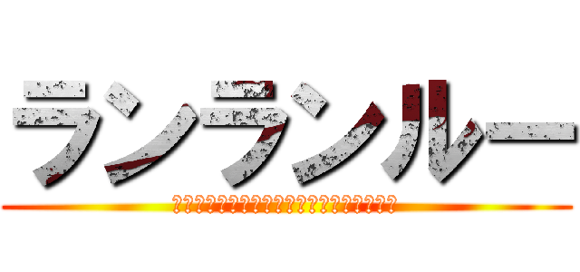 ランランルー (ドナルドは嬉しくなるとついやっちゃうんだ)