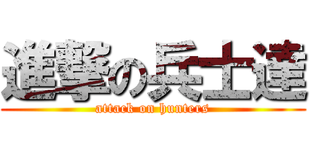 進撃の兵士達 (attack on hunters)