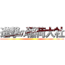 進撃の稲荷大社 ()