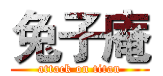 兔子庵 (attack on titan)