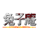 兔子庵 (attack on titan)