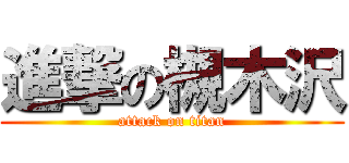 進撃の槻木沢 (attack on titan)