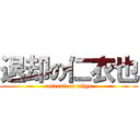 退却の仁衣也 (retreat on niiya)