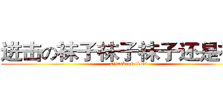 进击の袜子袜子袜子还是袜子 (attack on titan)